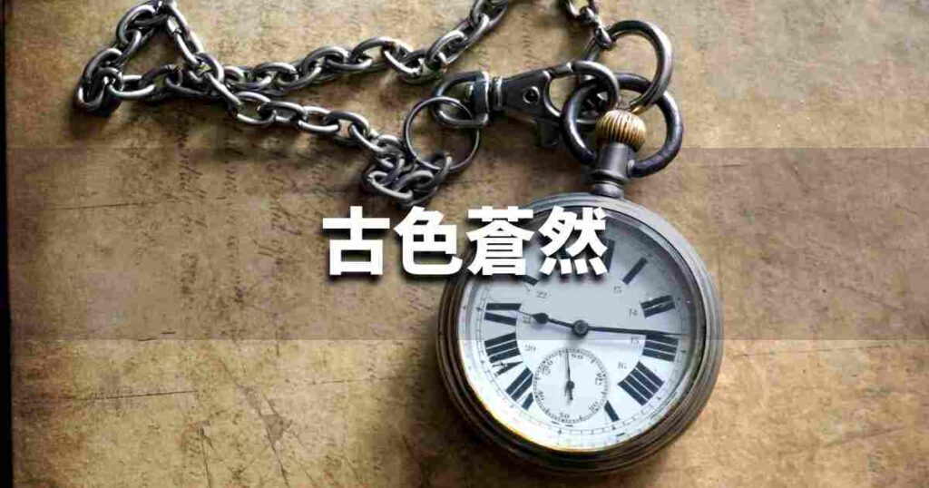『古色蒼然』 ビジネスでどう使う?意味・例文・注意点|プロの語彙力
