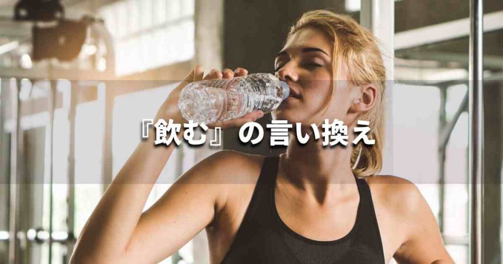 『飲む』を品よく言い換えると？　ビジネスの類語・品位語｜プロの語彙力