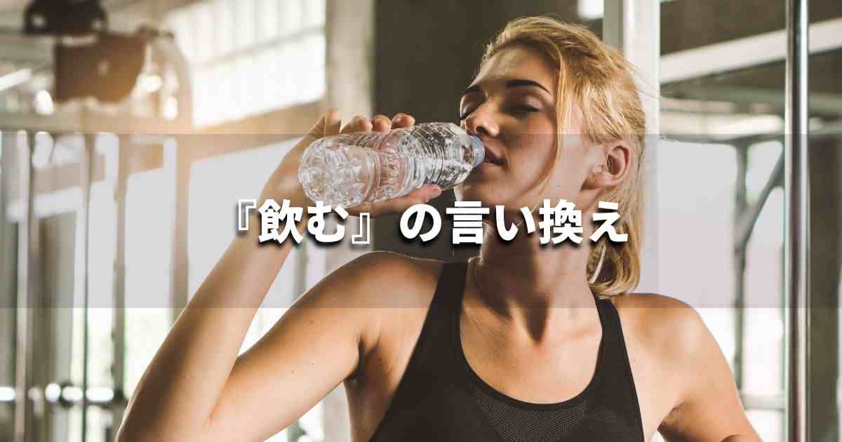『飲む』を品よく言い換えると？　ビジネスの類語・品位語｜プロの語彙力