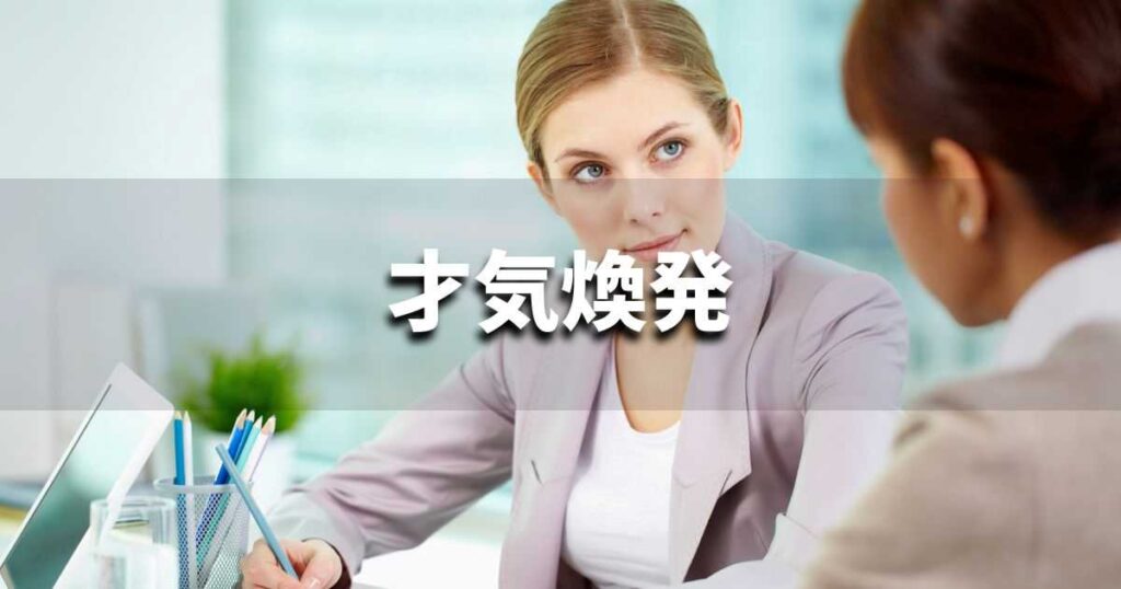 『才気煥発』 ビジネスでどう使う?意味・例文・注意点|プロの語彙力