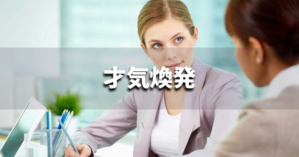 『才気煥発』 ビジネスでどう使う?意味・例文・注意点|プロの語彙力