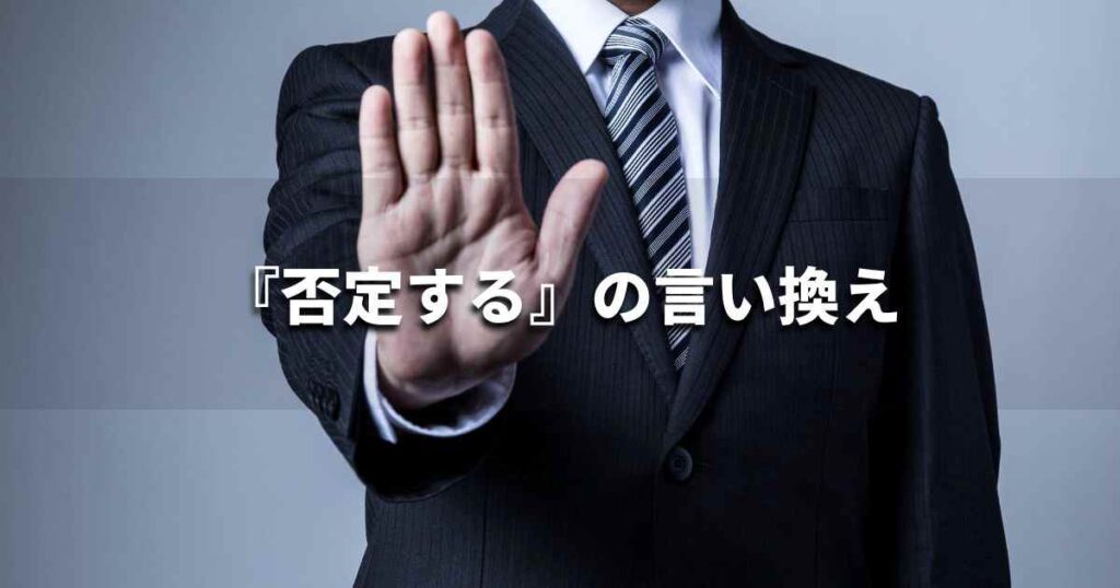 『否定する』を品よく言い換えると? ビジネスの類語・品位語|プロの語彙力