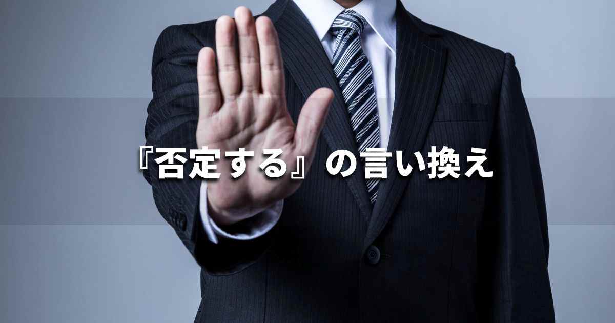 『否定する』を品よく言い換えると？　ビジネスの類語・品位語｜プロの語彙力