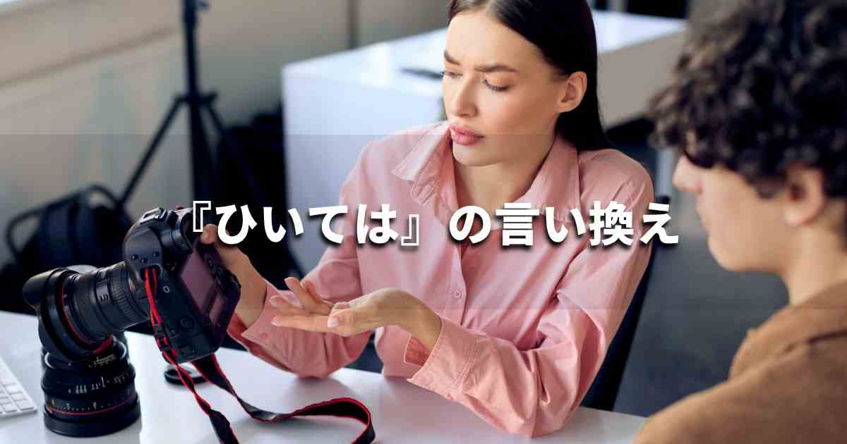 『ひいては』を品よく言い換えると？　ビジネスの類語・品位語｜プロの語彙力