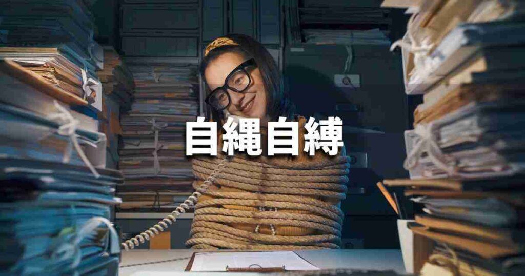 『自縄自縛』 ビジネスでどう使う?意味・例文・注意点|プロの語彙力