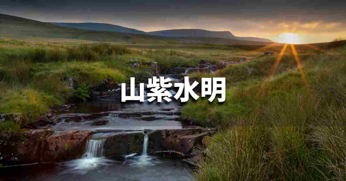 『山紫水明』 ビジネスでどう使う？意味・例文・注意点｜プロの語彙力