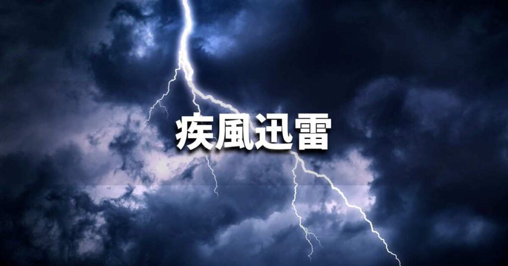 『疾風迅雷』 ビジネスでどう使う?意味・例文・注意点|プロの語彙力