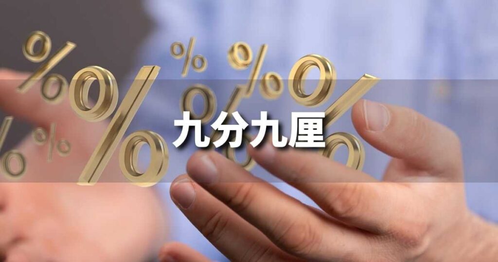 『九分九厘』 ビジネスでどう使う？意味・例文・注意点｜プロの語彙力
