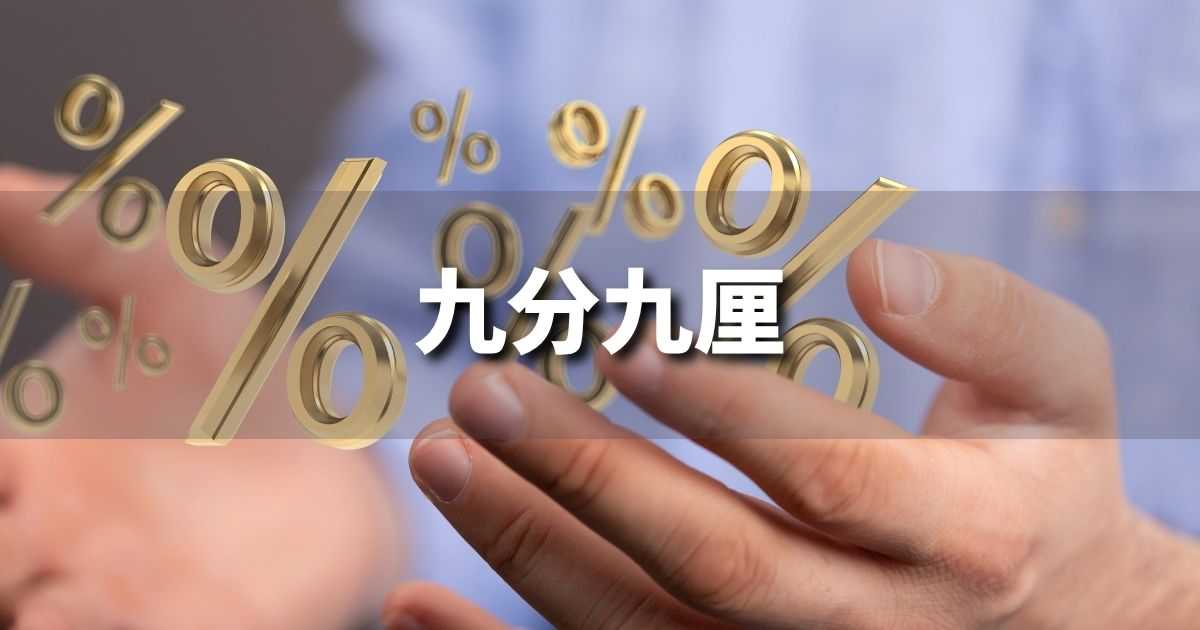 『九分九厘』 ビジネスでどう使う?意味・例文・注意点|プロの語彙力