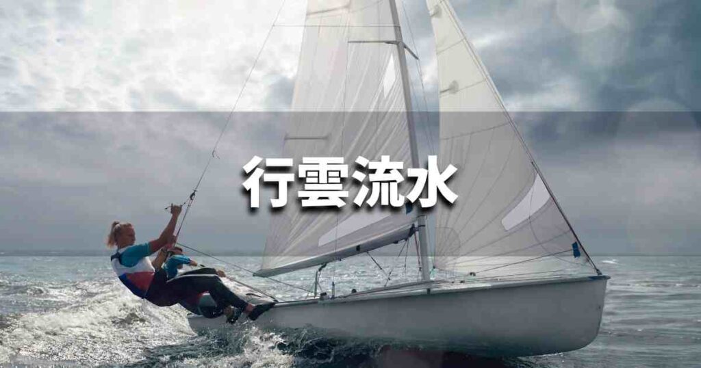 『行雲流水』 ビジネスでどう使う?意味・例文・注意点|プロの語彙力