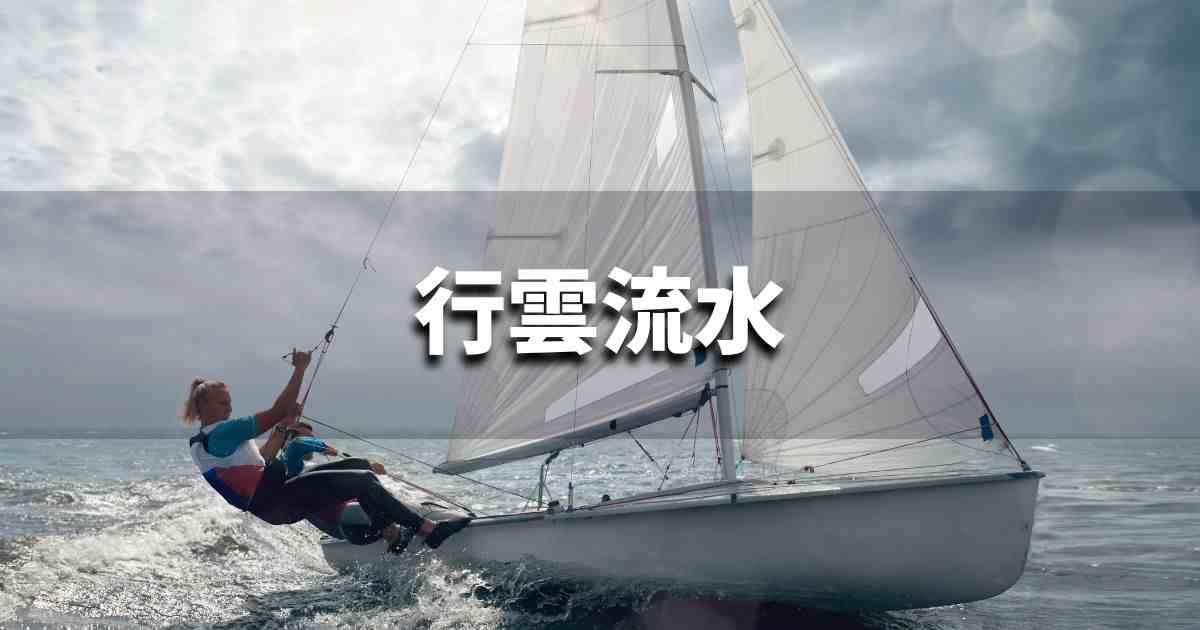 『行雲流水』 ビジネスでどう使う？意味・例文・注意点｜プロの語彙力