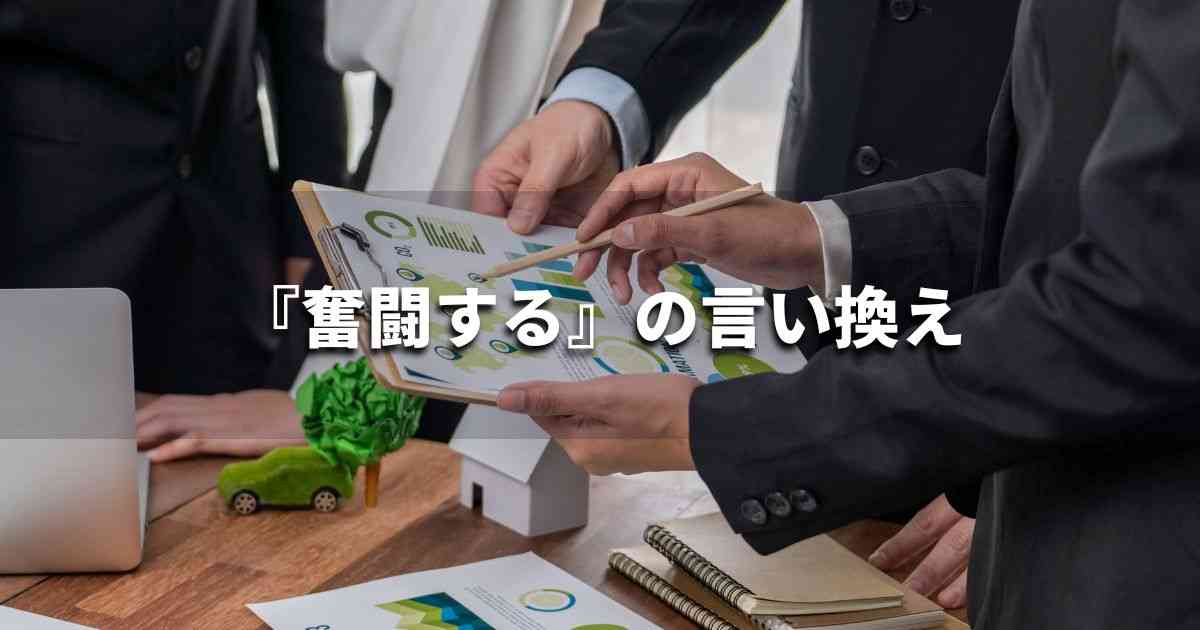 『奮闘する』を品よく言い換えると？　ビジネスの類語・品位語｜プロの語彙力