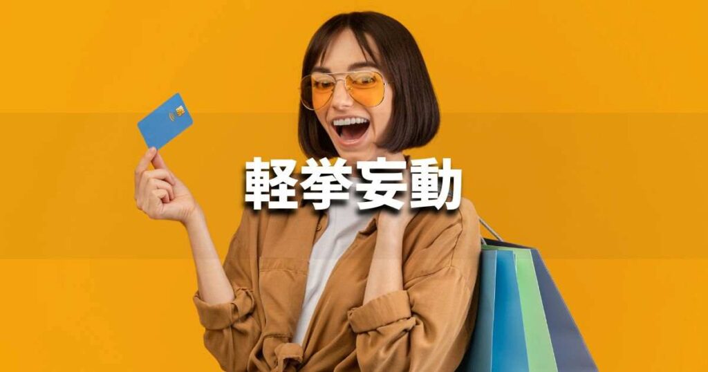 『軽挙妄動』 ビジネスでどう使う?意味・例文・注意点|プロの語彙力