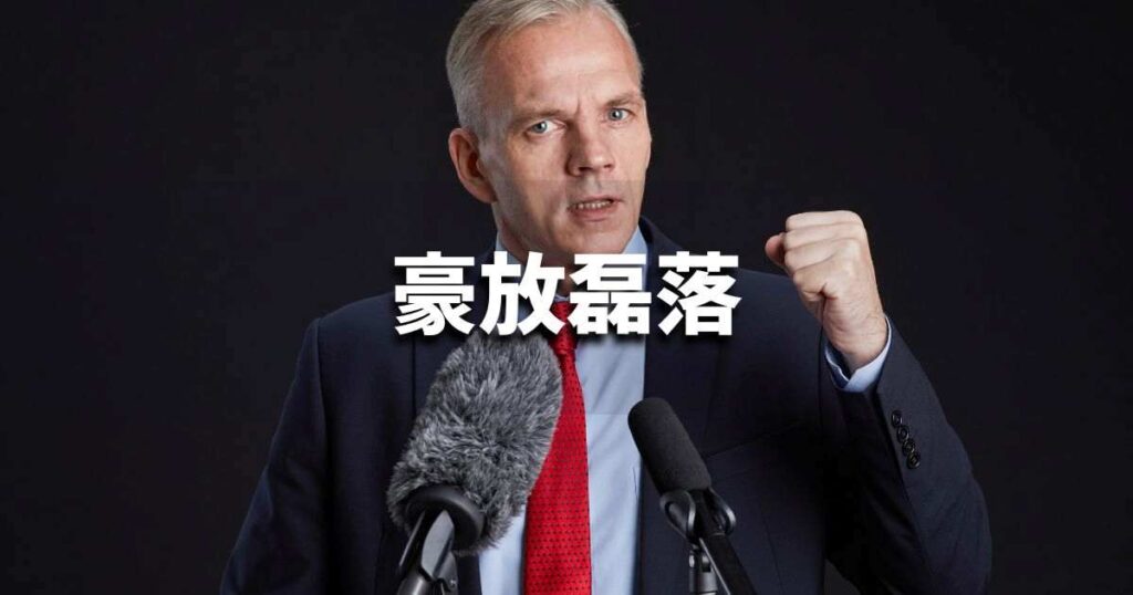 『豪放磊落』 ビジネスでどう使う?意味・例文・注意点|プロの語彙力