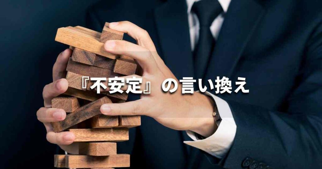 『不安定』を品よく言い換えると? ビジネスの類語・品位語|プロの語彙力
