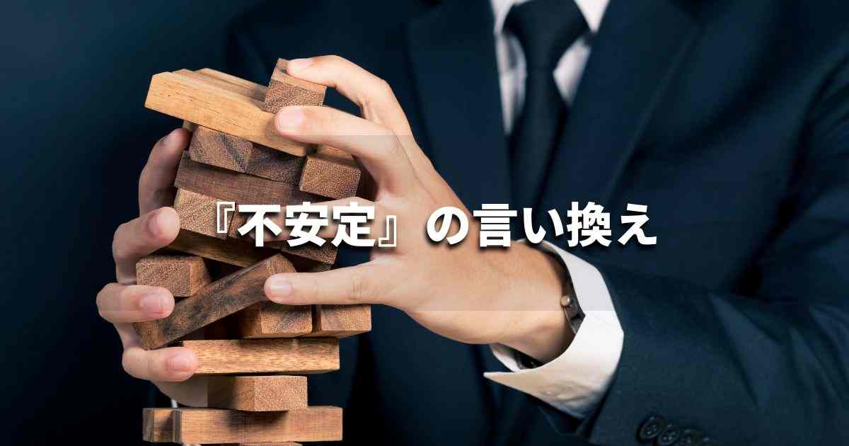 『不安定』を品よく言い換えると？　ビジネスの類語・品位語｜プロの語彙力