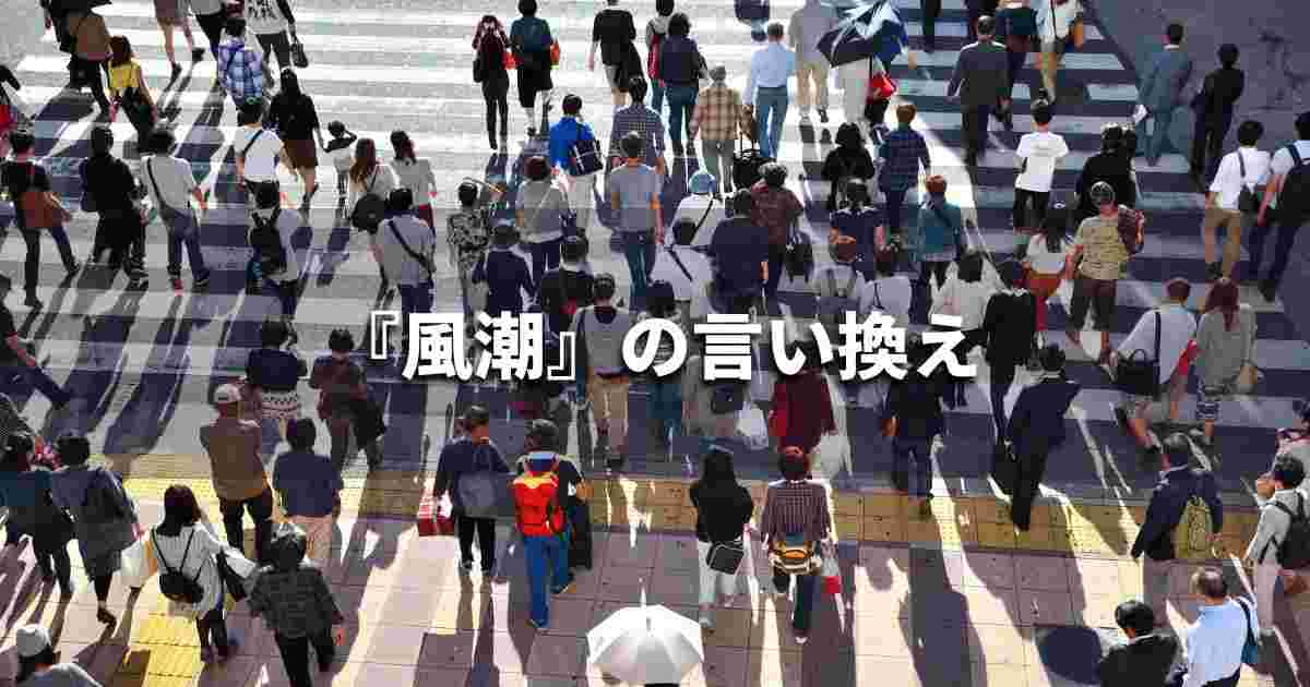 『風潮』を品よく言い換えると？　ビジネスの類語・品位語｜プロの語彙力