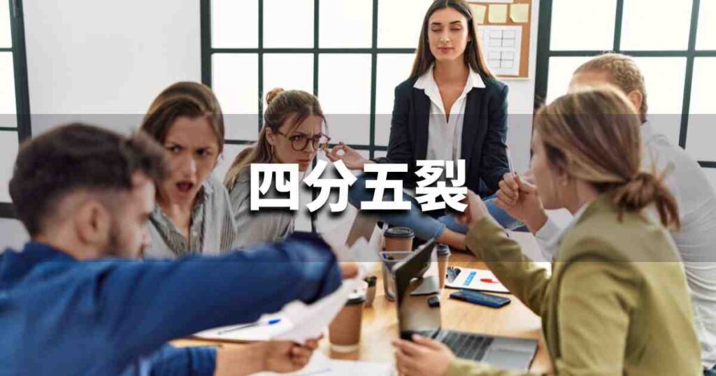『四分五裂』 ビジネスでどう使う?意味・例文・注意点|プロの語彙力