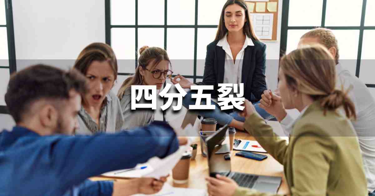 『四分五裂』 ビジネスでどう使う?意味・例文・注意点|プロの語彙力