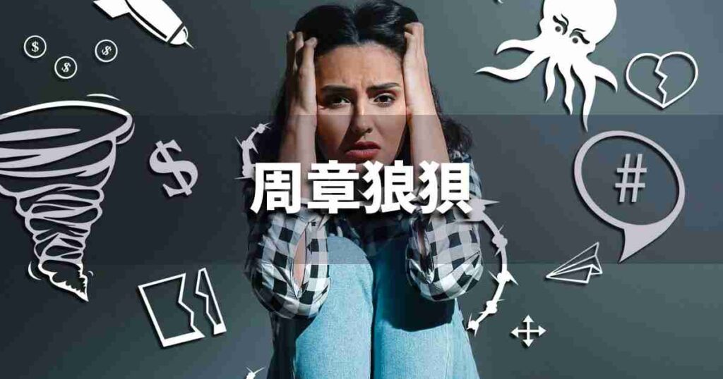 『周章狼狽』 ビジネスでどう使う?意味・例文・注意点|プロの語彙力