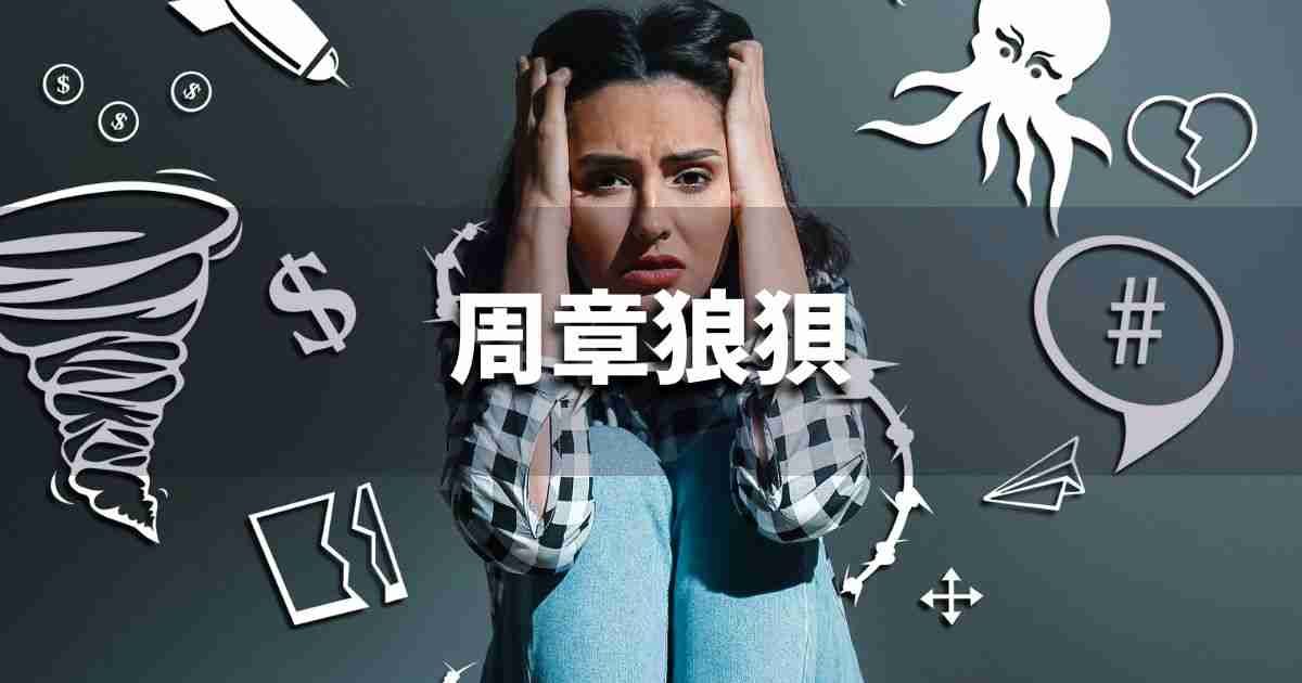 『周章狼狽』 ビジネスでどう使う？意味・例文・注意点｜プロの語彙力