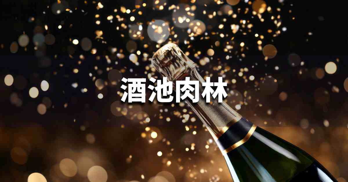 『酒池肉林』 ビジネスでどう使う？意味・例文・注意点｜プロの語彙力