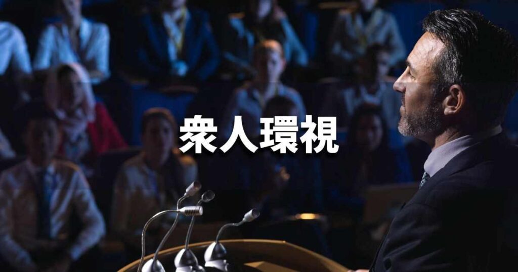 『衆人環視』 ビジネスでどう使う？意味・例文・注意点｜プロの語彙力