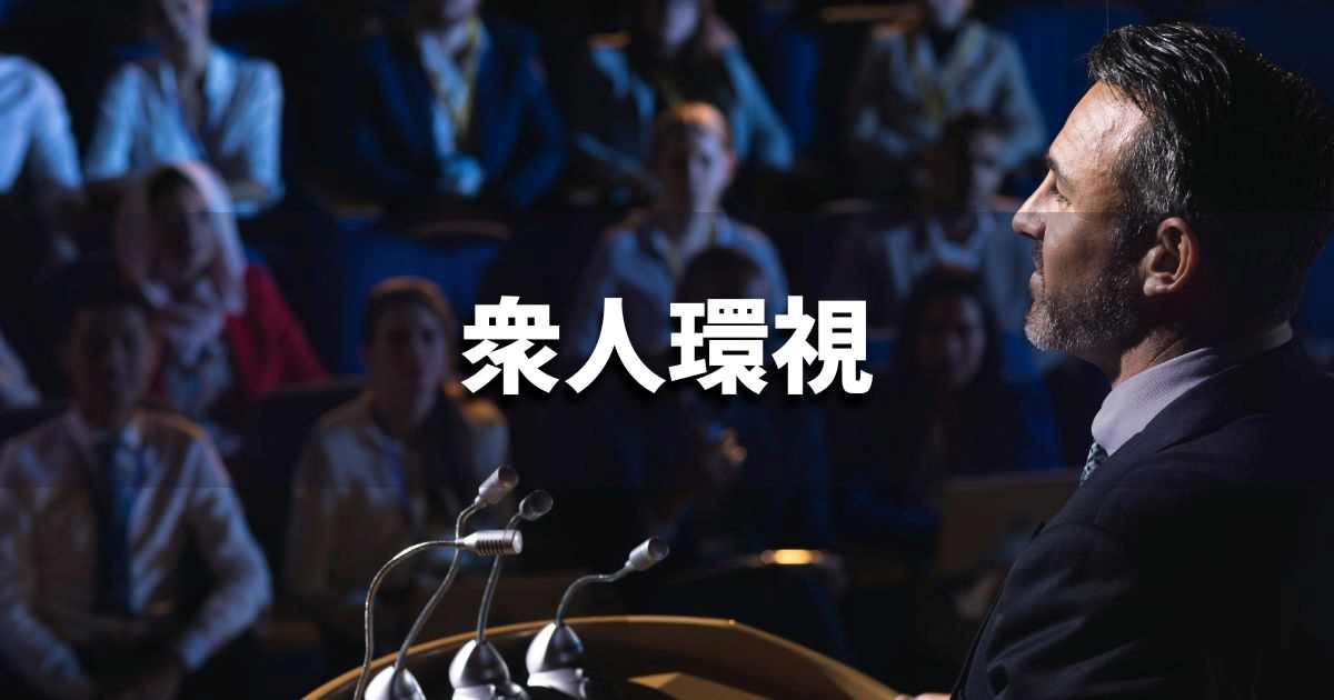 『衆人環視』 ビジネスでどう使う？意味・例文・注意点｜プロの語彙力