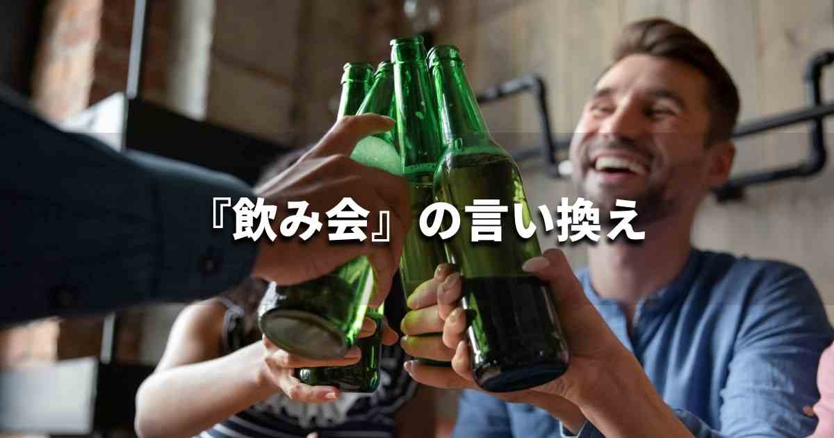 『飲み会』を品よく言い換えると？　ビジネスの類語・品位語｜プロの語彙力