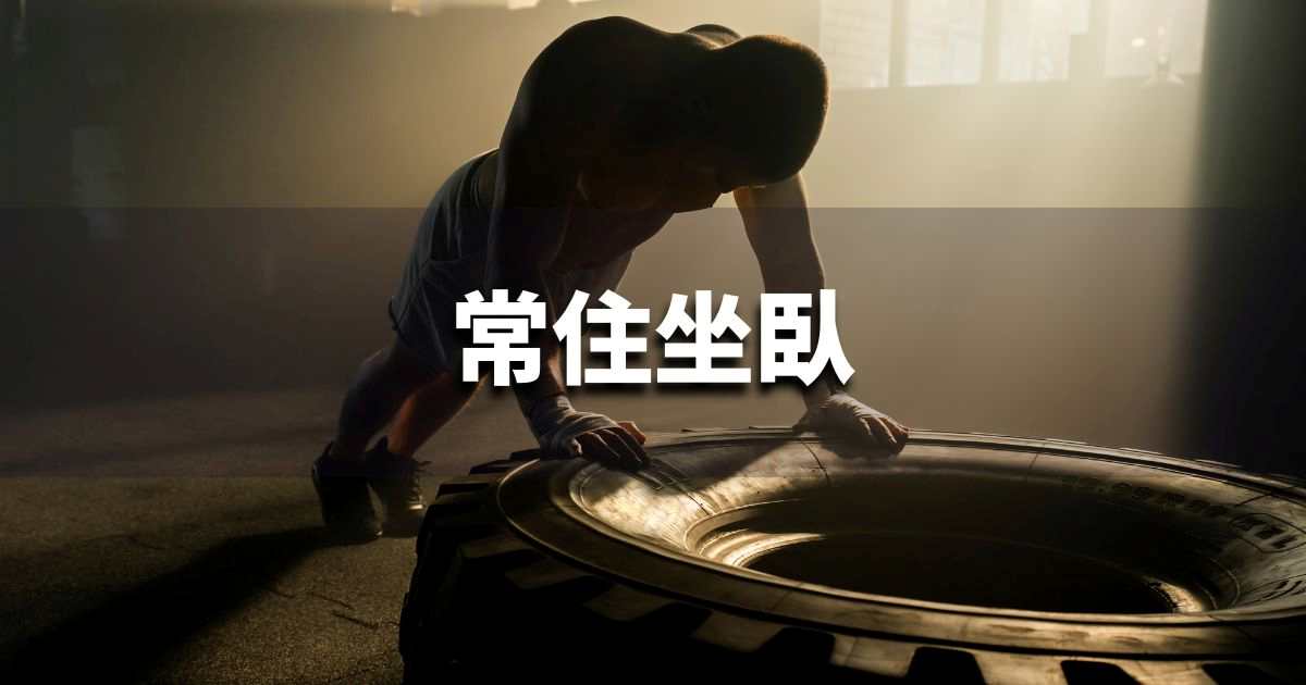 『常住坐臥』 ビジネスでどう使う？意味・例文・注意点｜プロの語彙力