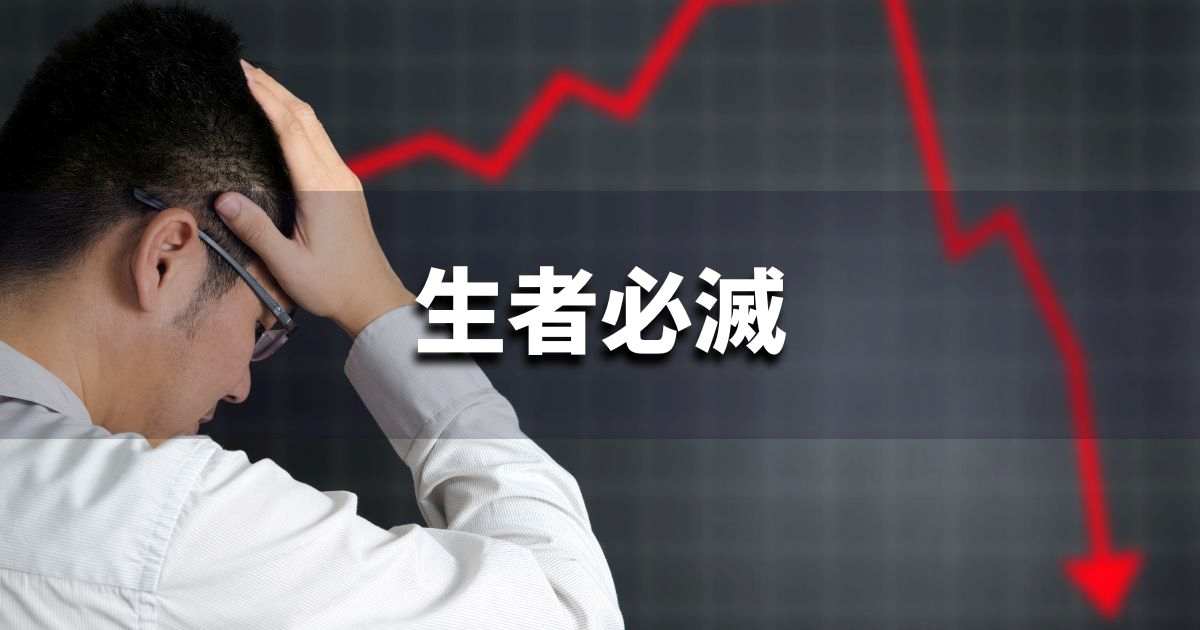 『生者必滅』 ビジネスでどう使う？意味・例文・注意点｜プロの語彙力