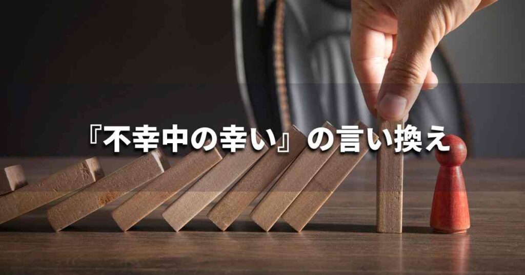 『不幸中の幸い』を品よく言い換えると? ビジネスの類語・品位語|プロの語彙力