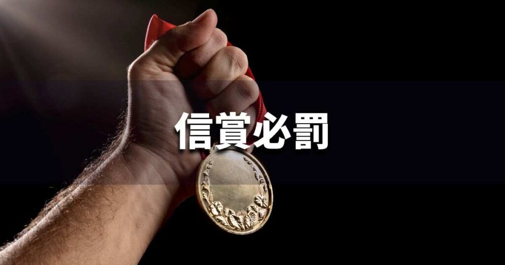 『信賞必罰』 ビジネスでどう使う？意味・例文・注意点｜プロの語彙力