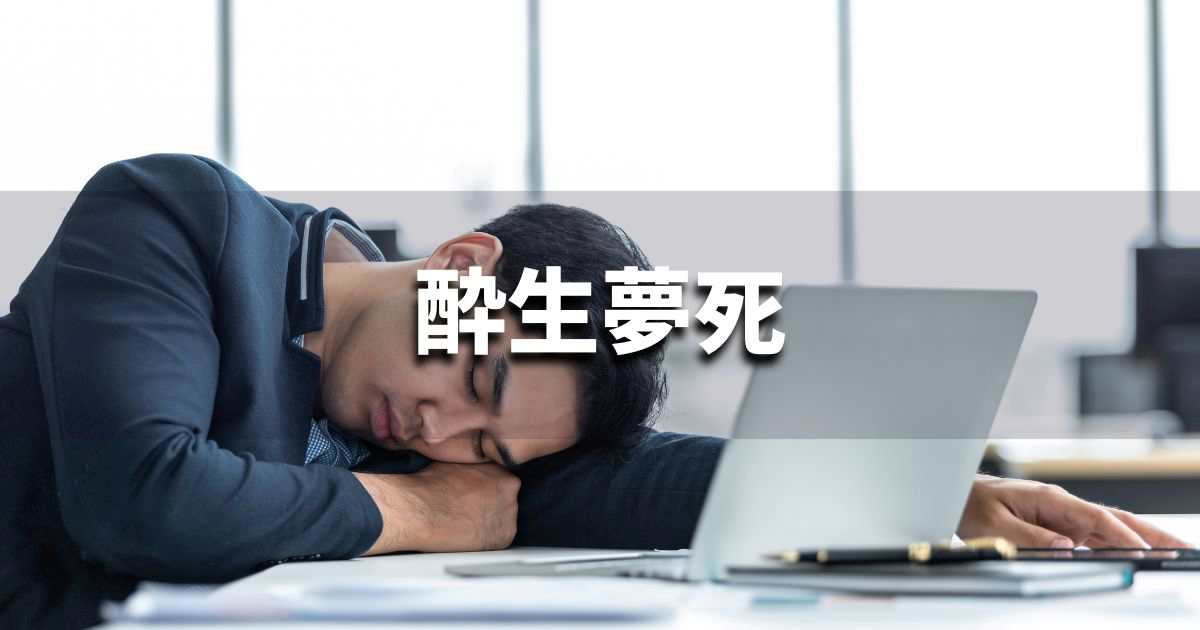 『酔生夢死』 ビジネスでどう使う？意味・例文・注意点｜プロの語彙力
