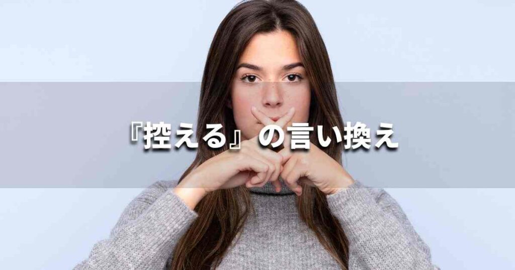 『控える』を品よく言い換えると? ビジネスの類語・品位語|プロの語彙力