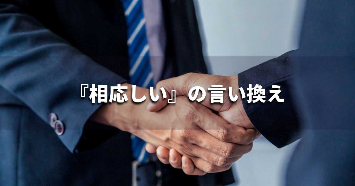 『相応しい』を品よく言い換えると？　ビジネスの類語・品位語｜プロの語彙力