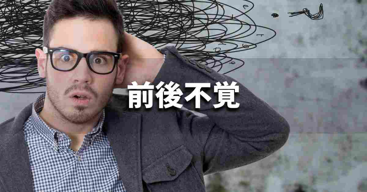 『前後不覚』 ビジネスでどう使う？意味・例文・注意点｜プロの語彙力
