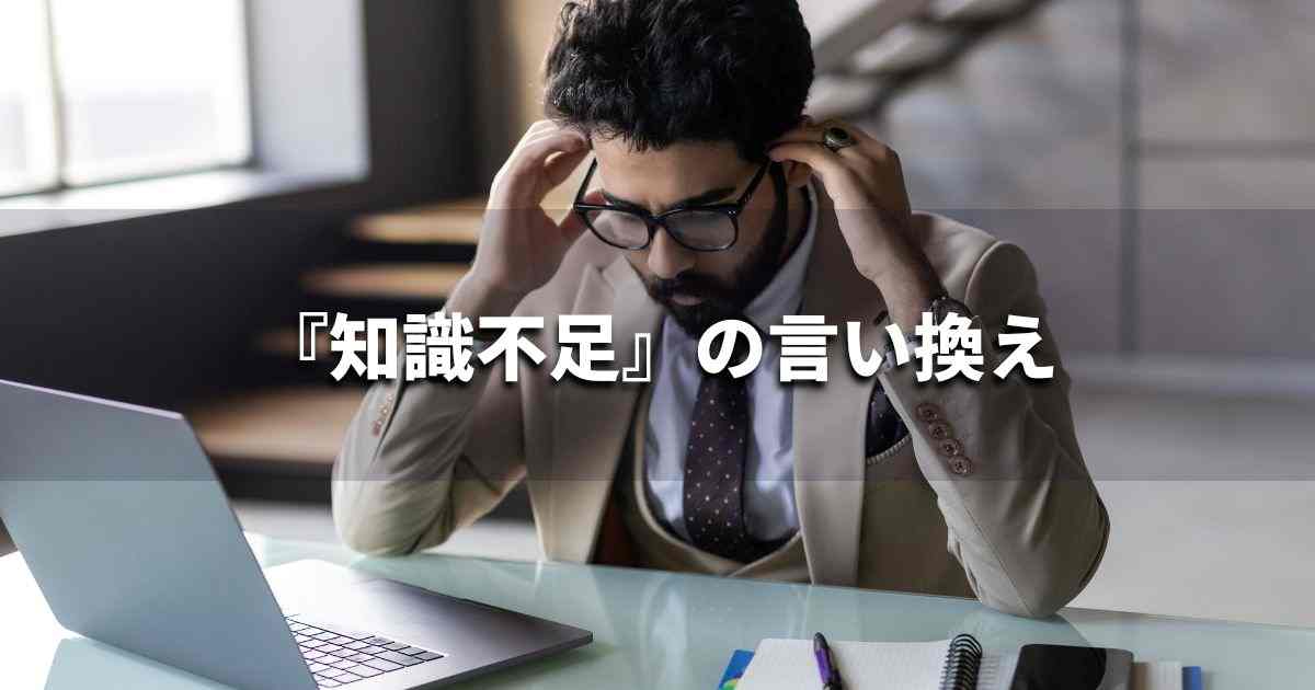 『知識不足』を品よく言い換えると？メールやビジネス文書に！｜プロの語彙力
