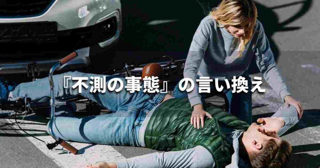 『不測の事態』を品よく言い換えると？　ビジネスの類語・品位語｜プロの語彙力