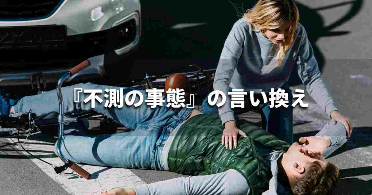 『不測の事態』を品よく言い換えると? ビジネスの類語・品位語|プロの語彙力