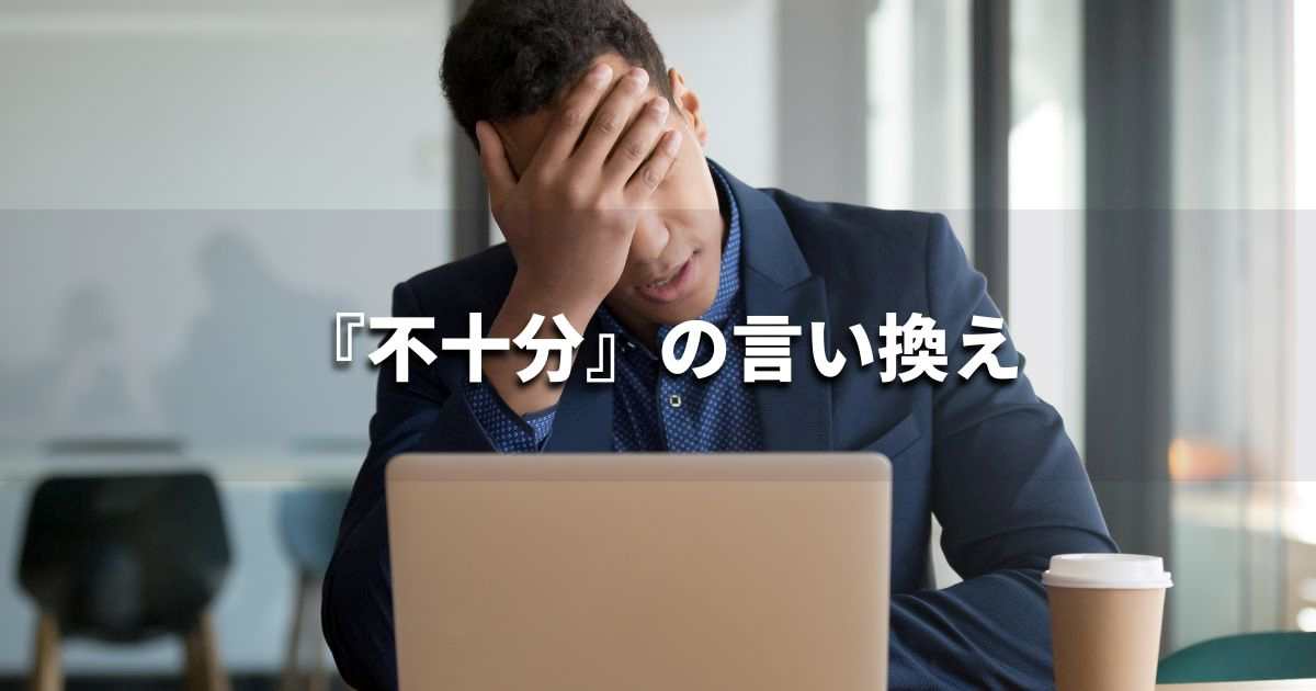 『不十分』を品よく言い換えると？　ビジネスやレポートに！｜プロの語彙力