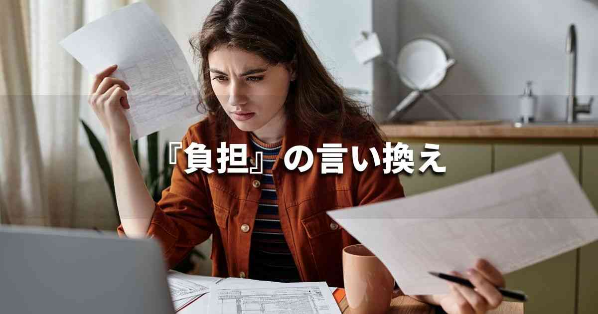 『負担』を品よく言い換えると？　ビジネスの類語・品位語｜プロの語彙力
