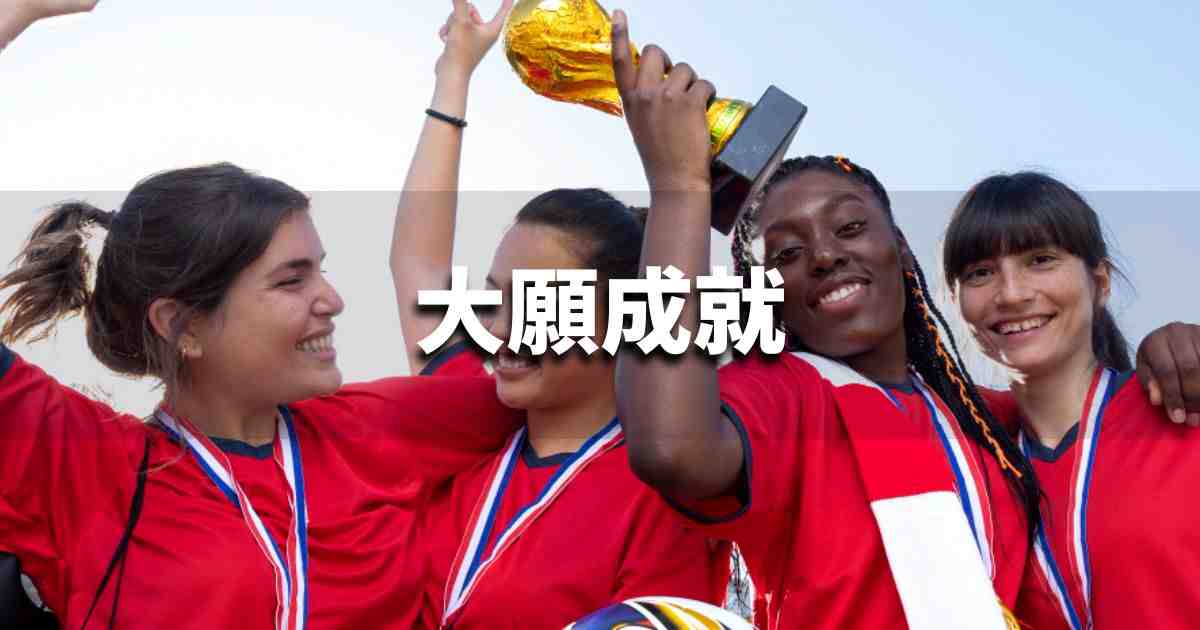 『大願成就』 ビジネスでどう使う？意味・例文・注意点｜プロの語彙力