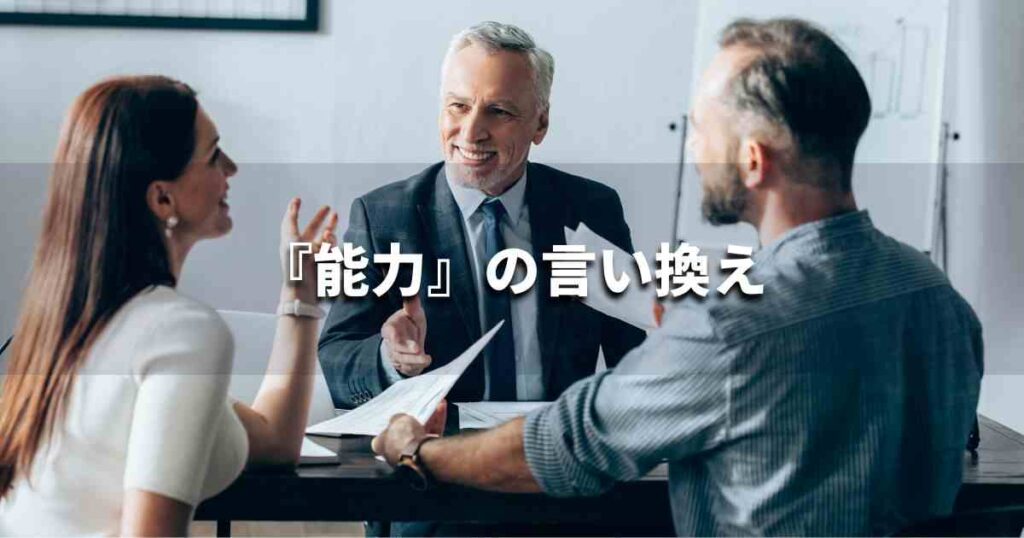 『能力』を品よく言い換えると? ビジネスの類語・品位語|プロの語彙力