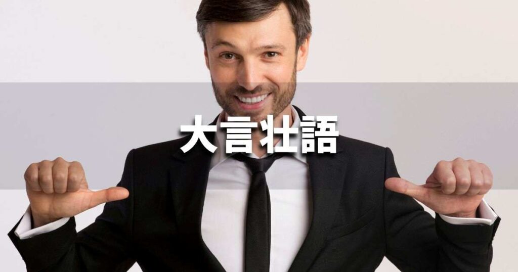 『大言壮語』 ビジネスでどう使う？意味・例文・注意点｜プロの語彙力