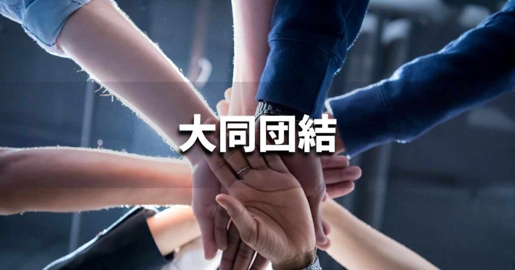 『大同団結』 ビジネスでどう使う？意味・例文・注意点｜プロの語彙力