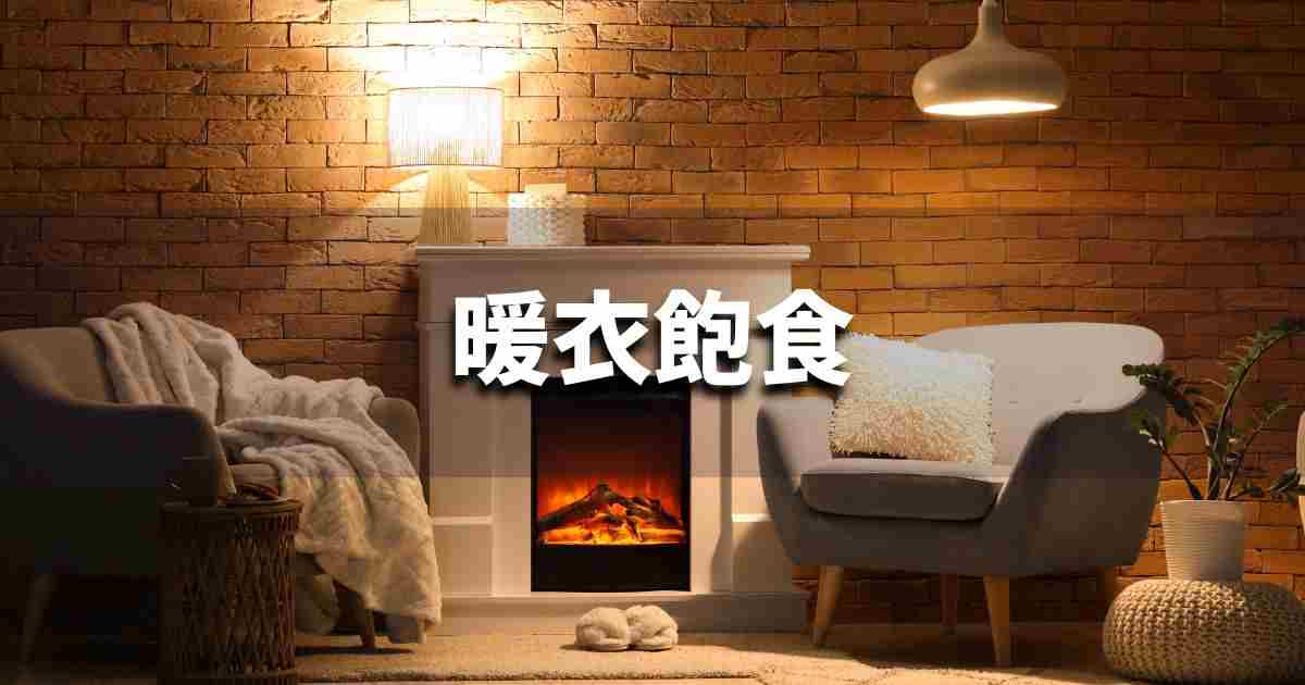 『暖衣飽食』 ビジネスでどう使う?意味・例文・注意点|プロの語彙力