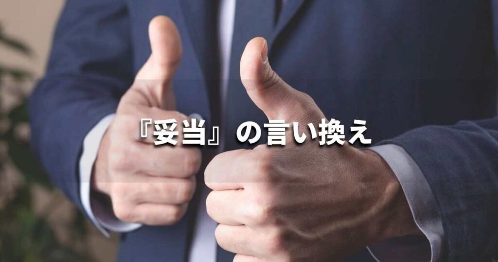 『妥当』を品よく言い換えると？　論文やビジネス文書に！｜プロの語彙力