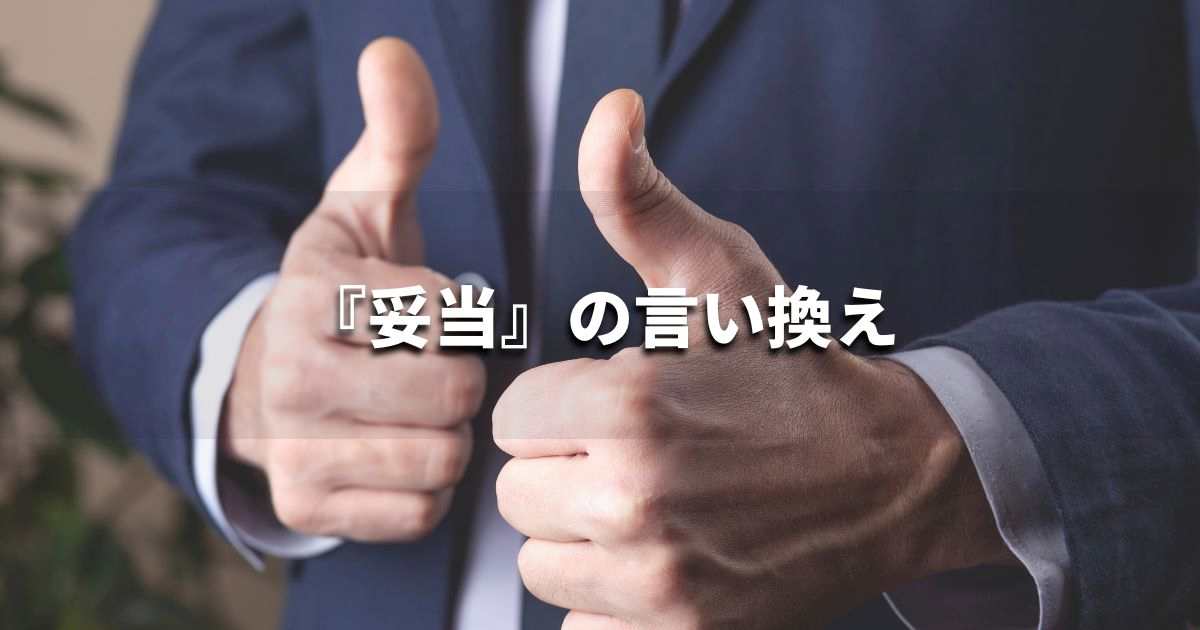 『妥当』を品よく言い換えると？　論文やビジネス文書に！｜プロの語彙力