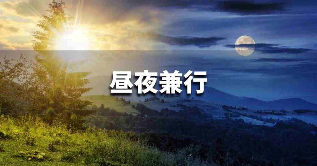 『昼夜兼行』 ビジネスでどう使う？意味・例文・注意点｜プロの語彙力
